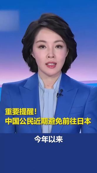 外交部领事司发文,提醒中国公民近期避免前往日本。(来源:人民日报)