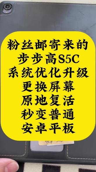 步步高S5C深度优化,变身纯净日常平板,日常娱乐实用性拉满 很多家里闲置的S5C别扔,进行深度调配优化,刷视频,追剧,玩游戏都可以