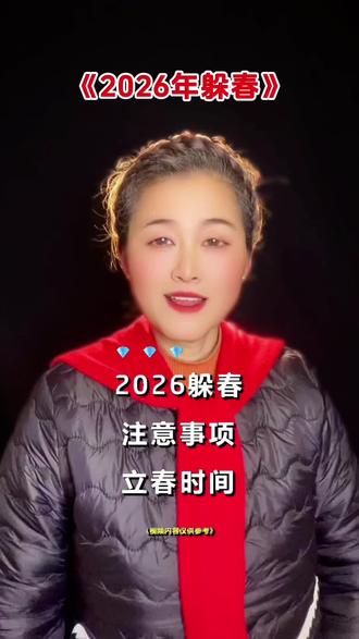 《2026年躲春》 2026年生肖 马 鼠 牛 兔属相的人要躲春,注意事项来了#民间习俗 #躲春 #躲春习俗