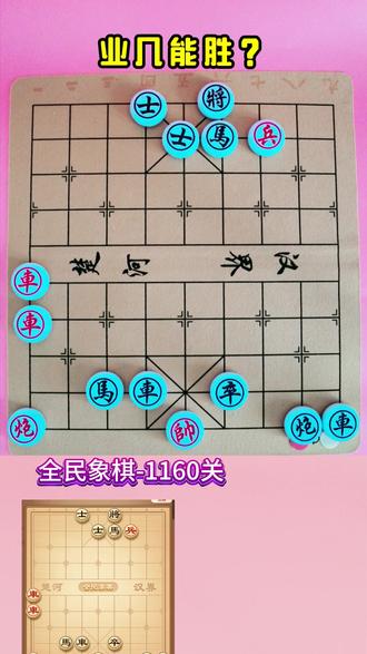 红棋要步步带将军,才能胜,你会下红棋吗? #全民象棋 #抖音小游戏 #中国象棋