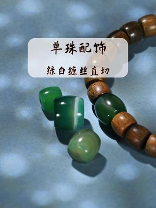 绿白缠丝直切桶珠,文玩手串DIY单珠配饰手串顶珠腰珠隔珠#文玩配饰#文玩搭配#手串搭配#手串配饰