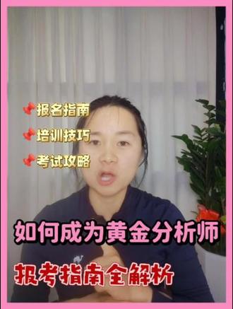想报考黄金分析师的小伙伴们,今天我就把怎么报考的干货一次性全告诉你!
一、了解证书类型。国内常见的黄金分析师证书,有中国黄金协会颁发的黄金投资分析师证书,还有像CFA这类金融分析师证书,你得先确定考哪一种。
二、找靠谱培训机构。可以上网搜,也能问问行业里的前辈,选那种正规、资质齐全的,保障培训质量。
三、报名参加培训。按机构要求填报名表,提交个人资料,交好培训费用就可以开启学习啦。课程一般会涉及黄金市场基础知识、技术分析这些内容。
四、报名考试并参加。培训结束好好备考,然后在机构或相关部门指导下完成考试报名。考试一般分理论和实操两部分,按时去指定地点参加,通过就能拿证啦!#黄金分析师 #黄金分析师怎么考