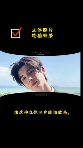 立体照片轮播效果 今天学会了吗#分享剪辑教程 #剪映操作技巧 #剪视频教程新手入门 #立体照片轮播 #剪辑操作