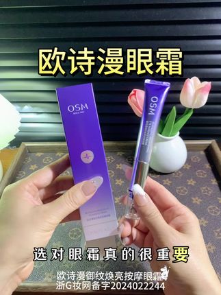 选对眼霜真的很重要!【欧诗漫】家的电动按摩眼霜真的嘎嘎好用!充盈淡纹直接拿捏#眼霜种草 #欧诗漫眼霜 #好物推荐🔥
