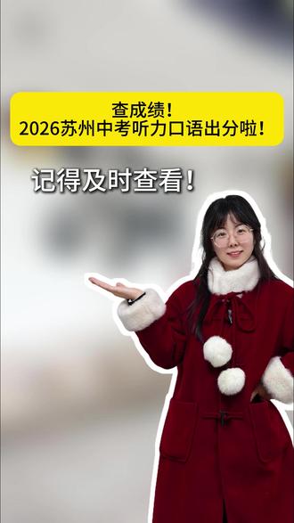 查成绩!2026苏州中考听力口语出分啦! #英语口语 #中考 #分数查询 #升学 #家长必读