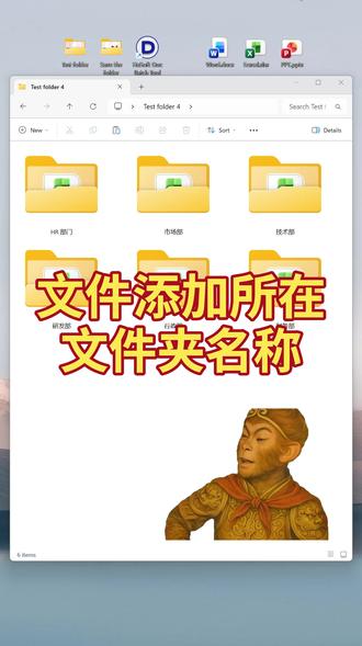 文件自动添加上级文件夹名称!一键批量重命名 文件太多太乱不好管理,有办法给文件名称批量添加上级的父文件夹名称吗?一个方法快速为文件名开头添加所在文件夹名称!照片整理还是资料分类一目了然,彻底告别杂乱无章的桌面!
#文件管理 #效率工具 #办公技巧 #职场必备 by:30482