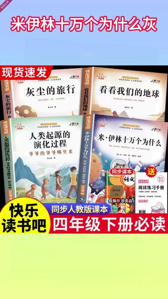 #快乐读书吧 四年级下册课本指定阅读课外书目 #十万个为什么 #灰尘的旅行 看看我们的地球 人类起源的演化过程 #四年级下册语文 #四年级下册必读课外书 #快 乐#四年级必读课外书乐读书吧四年级下册