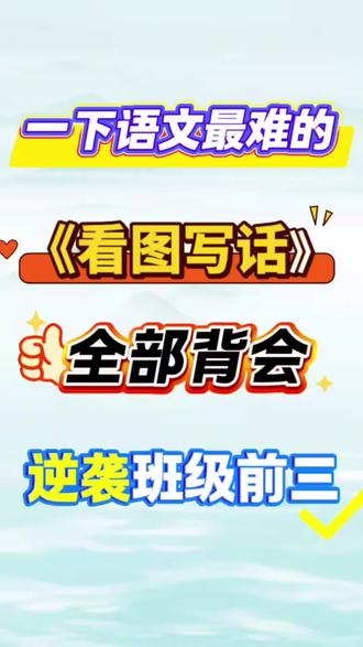 🔥一年级下册语文,看图写话,全部吃透,稳进班级前三!#一年级语文 #必考考点 #看图写话 #小学语文基础知识#期末考试