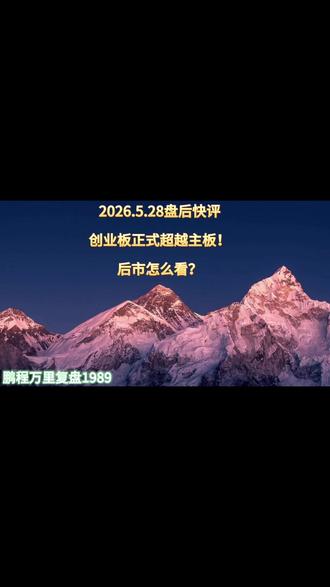 创业板正式超越主板!后市怎么看? #盘后分析 #后市展望 #股市干货
