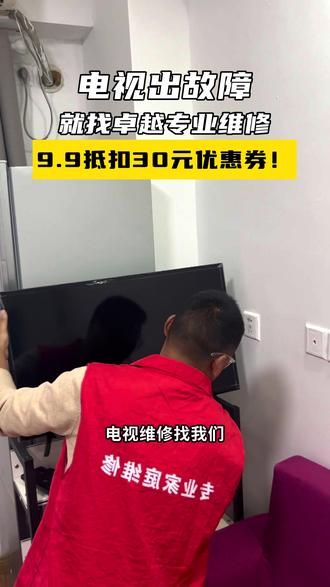 家里电视花屏闪屏黑屏没声音,就找卓越专业上门维修服务 #电视维修 #液晶电视 #电视 #同城