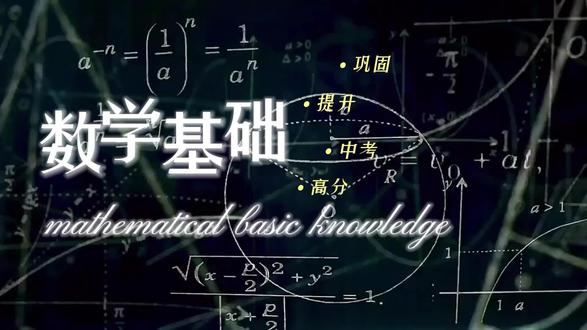 初中数学基础知识第九节几何图形