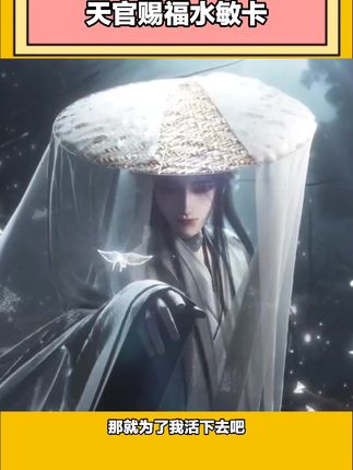 我发誓 上天入地 你再也找不到一个比我更有诚意的~#天官赐福 #水敏卡 #谢怜 #花城