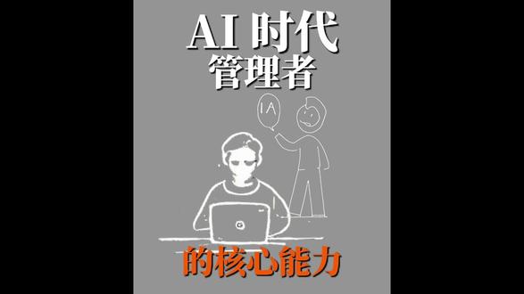 AI 时代管理者的核心能力 #管理者必看#中层管理#管理#管理思维#好的领导