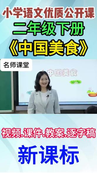 中国美食小学名师优质公开课全国一等奖二年级下册公开课教学视频 #中国美食 #中国美食公开课 #小学语文公开课 #小学语文优质课 #二年级下册语文