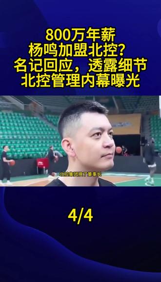 800万年薪,杨鸣加盟北控?名记回应,透露细节,北控管理内幕曝光4#杨鸣