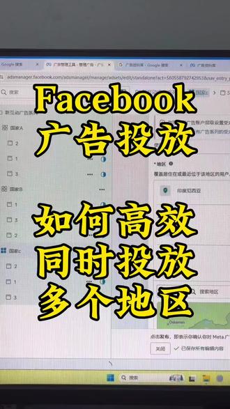 Facebook广告投放如何高效投放在多个地区技巧#facebook #facebook广告投放 #外贸技巧