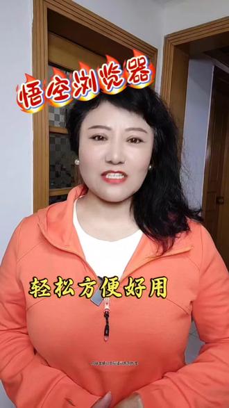 悟空浏览器,轻松方便好用#悟空浏览器 #看剧