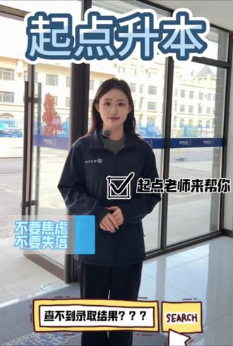 吉林省专升本普通批投档录取时间为5月12日-5月18日 #吉林省专升本 #起点升本
