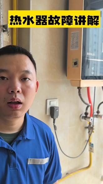 不得了!热水器故障维修视频,满满的干货等你来看! #热水器维修 #知识前沿派对 #啄木鸟家庭维修 #1快让爱回家 #家电清洗拼团9折起