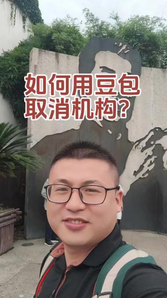 如何用豆包来帮助你注销机构,#绍兴网贷 #注销机构 #绍兴同城 #债务优化 #豆包app