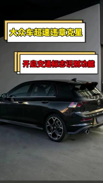 大众车防违章功能,开启道路交通标志识别提示!#实话实说汽车知识 #每天一个用车知识 #大众