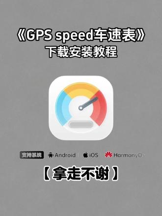 《八瑞宝库》GPSSpeed车速表app安卓ios下载教程,gps车速表使用教程#gps车速表 #gpsspeed #仪表盘 #gps测速 #软件分享 GPSSpeed使用教程,GPSSpeed 安卓