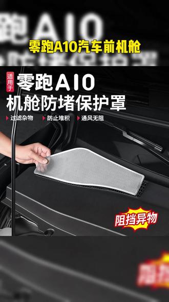 #零跑a10 家人们,谁懂啊!前机舱藏污纳垢太严重了!
今天教你一招省心:贴上这款前机舱保护罩,防水防污又耐用!不锈钢材质贴合车身,不影响散热,安装超简单,自己动手就可以,贴完机舱干干净净,出行更安心,赶紧给爱车安排上! #前机舱保护罩