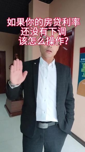 如果你的存量房贷款利率还没有下调,我们该怎么办?#利率下调 #房贷利率下调 #老百姓关心的话题