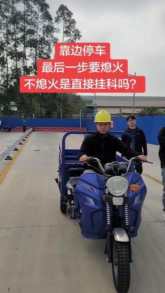 #dou上热门 #顺德大良摩托车培训#摩托车科三考试全过程视频#增驾三轮车#当天考完当天拿证@DOU+小助手