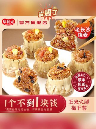 早食光老长沙烧麦梅干菜玉米火腿糯米烧卖早餐速食半成品速冻食品 #好吃到停不下来 #抖音美食推荐官 #美食推荐 #真材实料吃好面 #好店推荐