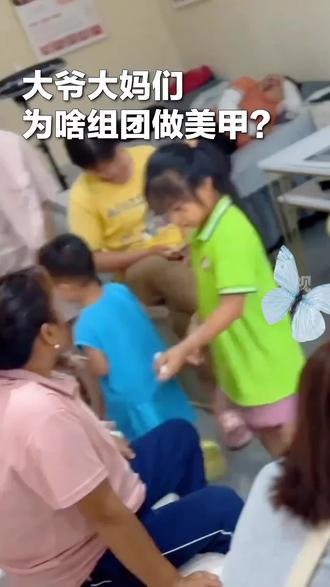 大爷大妈们为什么做起了美甲#美甲#美甲教程#美甲分享