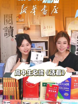 高中必读十大好书之——《活着》,余华老师经典作品#新华书店 #活着