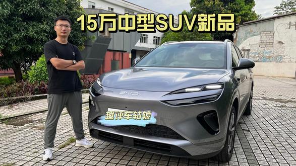 这款15万级别的纯电中型SUV卖疯了 15万纯电中型SUV又一个新品,还全系标配智能驾驶辅助,试驾体验感受还行,海狮06EV