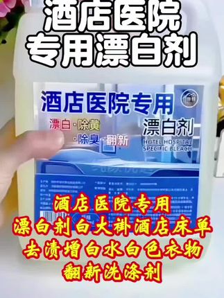 酒店医院专用漂白剂白大褂酒店床单去渍增白水白色衣物翻新洗涤剂酒店医院专用漂白剂,用它去黄去渍,增白增艳,除臭去味,漂白翻新准没错#白衣服专用漂白剂 #酒店医院专用漂白剂 #怎么使发黄的白衣服变白 #污渍去除剂#值得拥有噢
