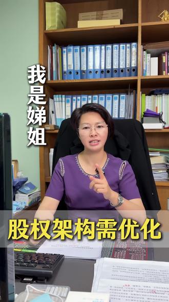 初创公司的股权架构问题是需要优化 #财税 #东莞财税 #东莞代理记账 #股权优化 #会计服务