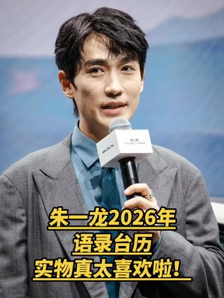 心心念念的朱一龙2026年语录台历来啦!#朱一龙 #朱一龙朱一龙朱一龙朱一龙 #朱一龙 #强烈推荐 #上热搜
