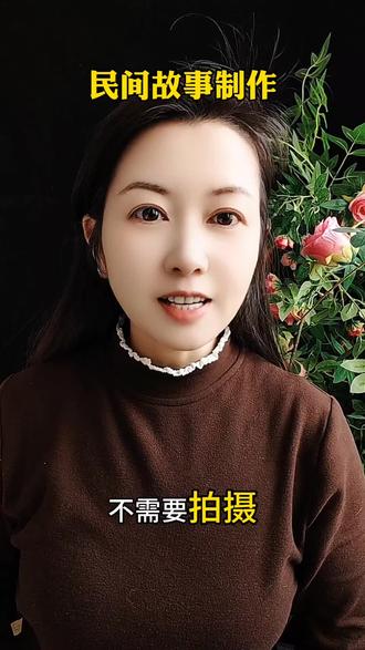 民间故事视频怎么做#豆包ai ,#豆包P图已经nextlevel了