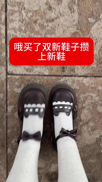 唔~买了双新鞋子
#lo鞋 #梅露露 #动作教学 #抖音推广 #孙笑川