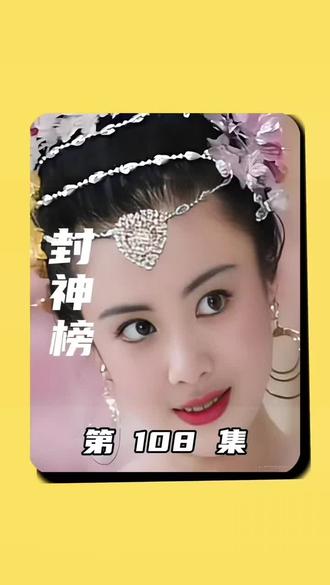 第108集 姜姜子牙登封神台,设坛封神。按元始天尊法旨,敕封三界诸神:将战死的忠臣良将、各路仙妖,按功过一一封神,如黄飞虎、比干、闻仲、杨戬、哪吒、雷震子等,皆位列仙班,各司其职。#影视解说 #重温经典老剧 #老电视剧依旧经典#神话剧 #一代人的回忆