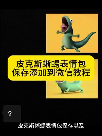 皮克斯蜥蜴表情包保存添加到微信教程 皮克斯蜥蜴头像 皮克斯蜥蜴 皮克斯蜥蜴表情 皮克斯蜥蜴表情包 皮克斯蜥蜴略略略 皮克斯 皮克蜥蜴 皮克斯蜥蜴动画 皮克斯动画 皮克斯hoppers蜥蜴招手 皮克斯蜥蜴招手 皮克斯蜥蜴动态图微信 皮克斯蜥蜴配音 皮克斯蜥蜴视频 皮克斯蜥蜴怎么读 皮克斯蜥蜴微信怎么搜 皮克斯蜥蜴表情包微信怎么搜 皮克斯蜥蜴表情包vx怎么搜 皮克斯蜥蜴表情包下载 皮克斯表情包
#皮克斯蜥蜴 #皮克斯蜥蜴表情包#皮克斯蜥蜴表情包添加到微信 #剪映