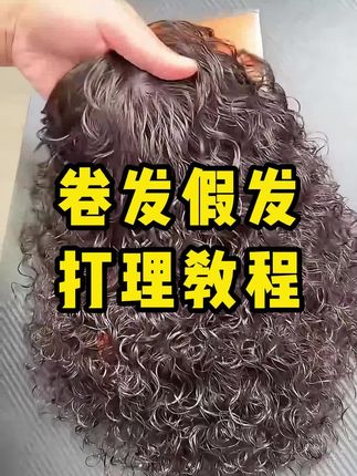 剪发假发如何打理?假发卷发如何护理?推荐使用假发弹力素。#假 剪发假发如何打理?假发卷发如何护理?推荐使用假发弹力素。#假发卷发#假发卷发教程 #假发卷发片 #假发弹力素 #假发羊毛卷长发