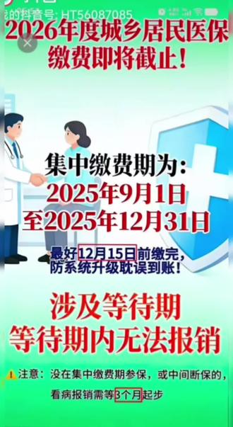 26年城乡居民医疗保险缴费正在进行中,还没有缴费参保的抓紧时间了,错过时间至少将有三个月等待期😎