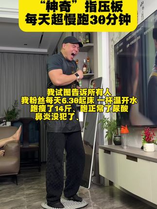老祖宗说的好,痛则不通,通则不痛!不想剧烈锻炼的你就去踩指压板,不跑不跳不伤膝盖就能锻炼#指压板 #居家锻炼 #超慢跑 #养生
