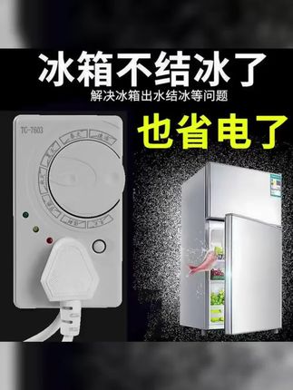 四季通用升级款 冰箱温控器通用定时节能保护开关 省电又省心 #冰箱温控器 #冰箱 #温控器 #冰箱永不结冰的妙法 #安全用电