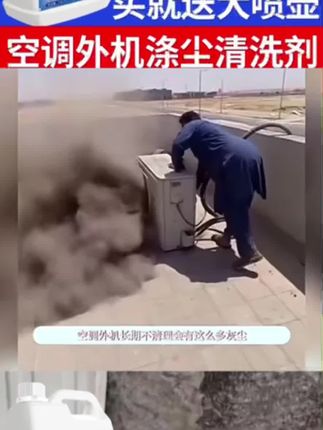 #空调清洁剂 【空调外机清洗剂强力去污翅片翘片散热片清洁厨房油烟机除油垢涤尘】