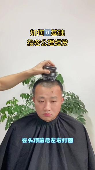 如何零基础给老公理发 用我这个方法第一次就能成功#在家理发 #剪发教程 #零基础学理发 #理发器 #自己理发