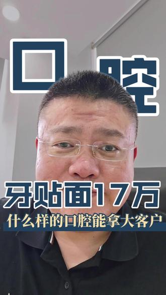 17万的牙贴面,什么口腔能拿下?#口腔#牙科#口腔老板#运营管理