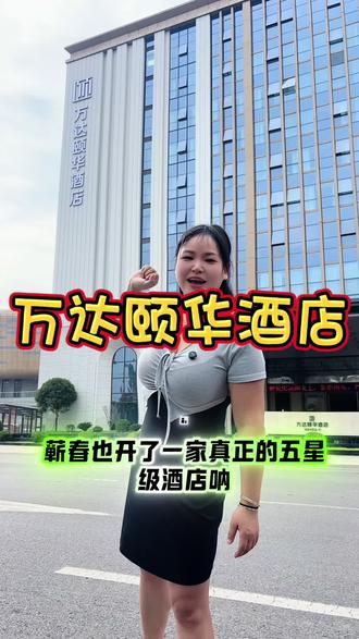 万达颐华酒店试营业啦#附近的酒店 #蕲春#五星级酒店