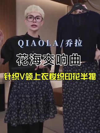 QIAOLA/乔拉【花海交响曲】秋季羊毛针织V领上衣梭织印花半裙#乔拉周年庆 #乔拉粉丝见面会 #谁的衣柜没件针织衫 #乔拉#半身裙