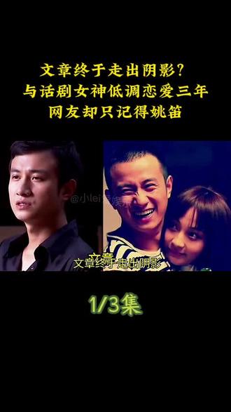 文章终于走出阴影?与话剧女神低调恋爱三年,网友却只记得姚笛